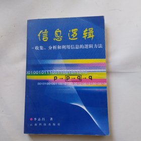 信息逻辑:收集、分析和利用信息的逻辑方法