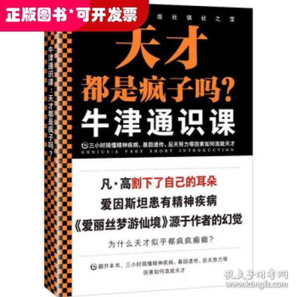 牛津通识课：天才都是疯子吗？（三小时搞懂精神疾病、基因遗传、后天努力等因素如何造就天才。探讨天才与疯子的关系。）