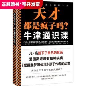 牛津通识课：天才都是疯子吗？（三小时搞懂精神疾病、基因遗传、后天努力等因素如何造就天才。探讨天才与疯子的关系。）