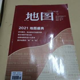 地图MAP杂志2021年第6期 总第183期 2021地图盛典（附赠地图）