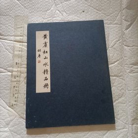 黄宾虹山水精品册【硬精装 经折装 一版一印 大16开】