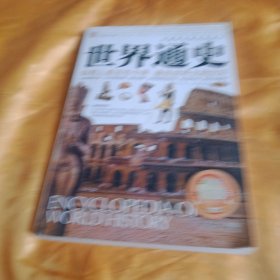 世界通史