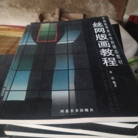 丝网版画教程