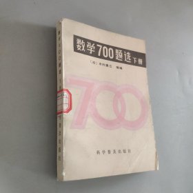 数学700题选下册