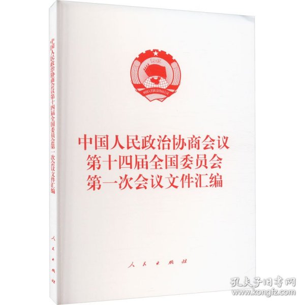 新华正版 中国人民政治协商会议第十四届全国委员会第一次会议文件汇编 中国人民政治协商会议全国委员会办公厅 编 9787010255125 人民出版社