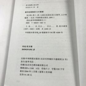 热点战争档案揭密之三——东方祭：第三、四、七战区抗战纪实