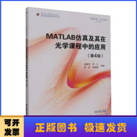 MATLAB仿真及其在光学课程中的应用