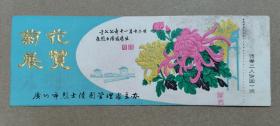 1977年 菊花展览 带副券