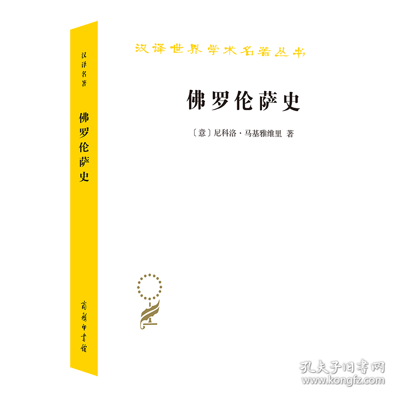 罗伦萨史 9787100011884