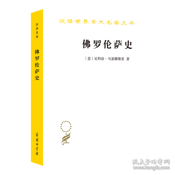 罗伦萨史 9787100011884