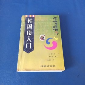 韩国语入门