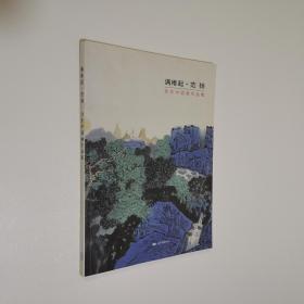 满维起 范扬合作中国画作品集 大16开 平装