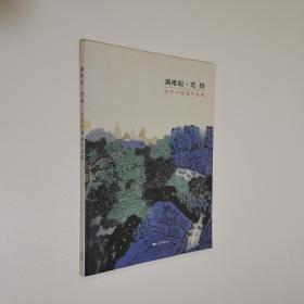 满维起 范扬合作中国画作品集 大16开 平装本