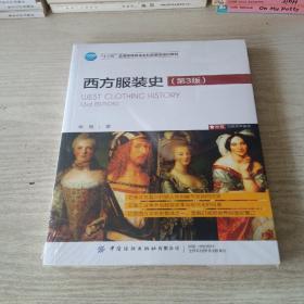 西方服装史（第3版）