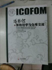 博物馆·博物馆学与全球交流