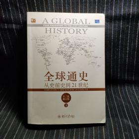 全球通史：从史前史到21世纪（第7版修订版）(下册)