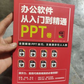 办公软件从入门到精通PPT.