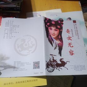 新编古装京剧 奇女无容 主演：马佳 赵小兵 陶锡祥 高镇海 朱文学 王雨辰 黄丽珠 演出说明书 （戏单 节目单） 1