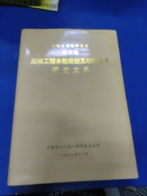 三峡工程水能规划及动能经济研究文集（八）320143.