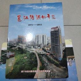 邕江防洪40年（1971——2011）