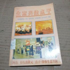 生意兴隆点子