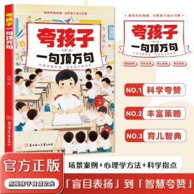 夸孩子一句顶万句 教学方法及理论 木梓 编