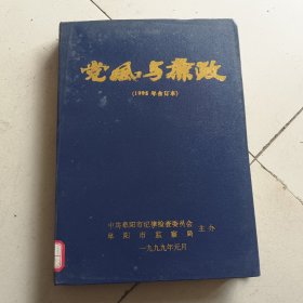 党风与廉政1998年1-12合订本