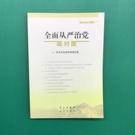 全面从严治党面对面/理论热点面对面2017