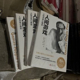 人间游戏：人际关系心理学（《蛤蟆先生去看心理医生》作者推荐阅读）