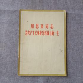 四川新闻照片特刊——周恩来同志为共产主义事业光辉战斗的一生