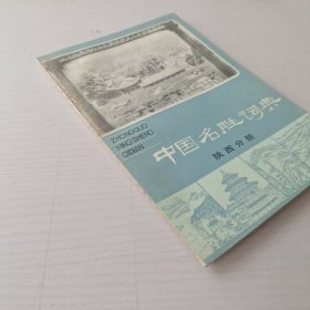 中国名胜词典 陕西分册