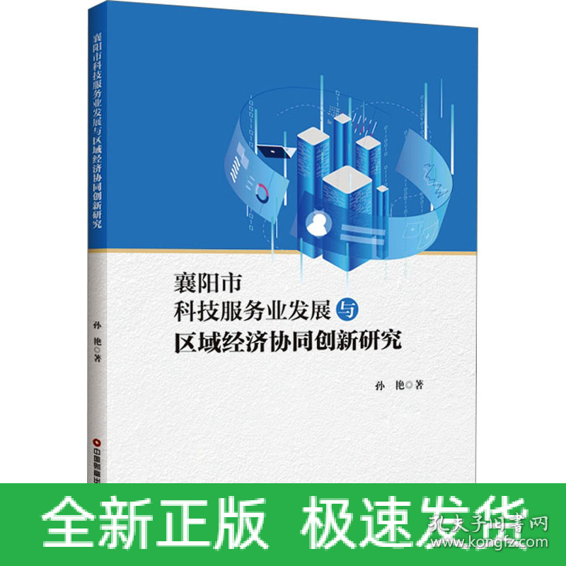 襄阳市科技服务业发展与区域经济协同创新研究