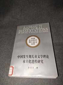 中国发生期儿童文学理论本土化进程研究