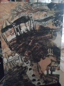 一本库存 姚鸣京画集（品相如图旧书）定价488 特价98包邮 4号树林