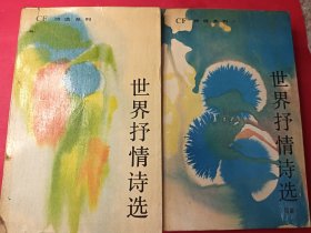 世界抒情诗选+续编（两本合售）大32开