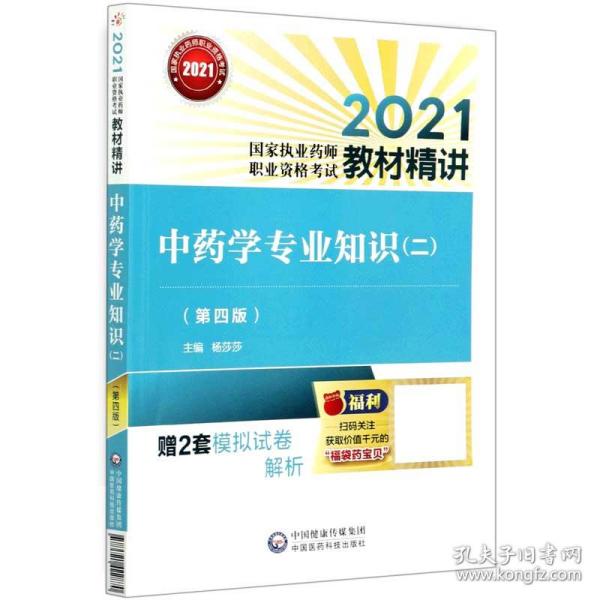 中药学专业知识（二）（第四版）（2021国家执业药师职业资格考试教材精讲）