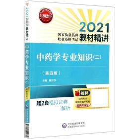 中药学专业知识（二）（第四版）（2021国家执业药师职业资格考试教材精讲）