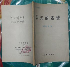 闪光的名珠（钢笔字帖）