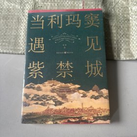 当利玛窦遇见紫禁城
