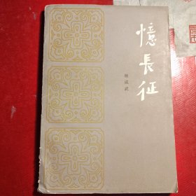 忆长征