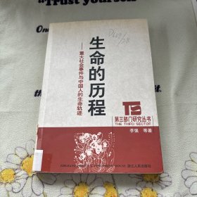 生命的历程：重大社会事件与中国人的生命轨迹