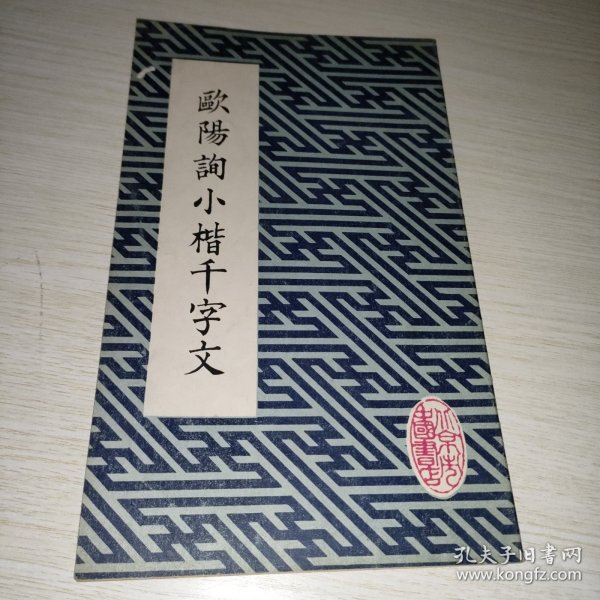 欧阳询小楷千字文