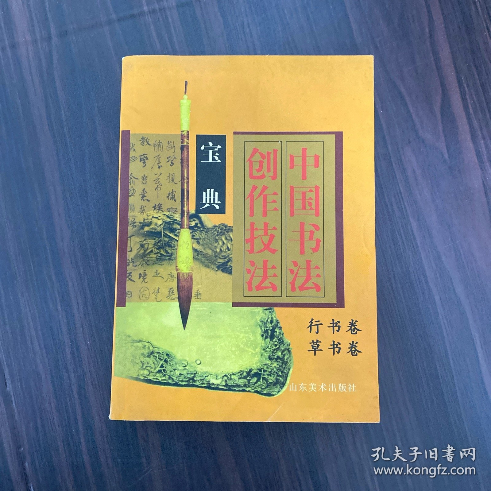 中国书法创作技法宝典.行书卷，草书卷