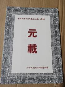 中国古代石刻文献论文集 元载