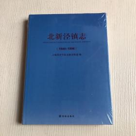 北新泾镇志（1949-1996）原塑封未拆