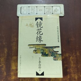 镜花缘