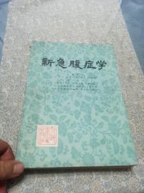 《新急腹症学》