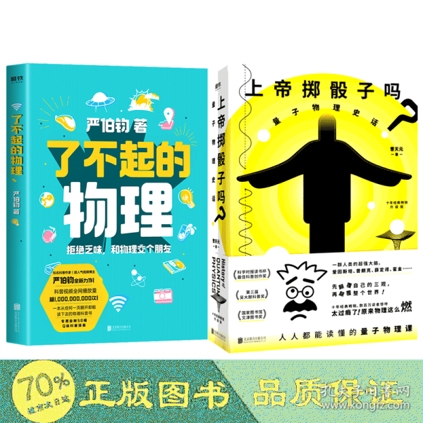 上帝掷骰子吗？：量子物理史话：升级版