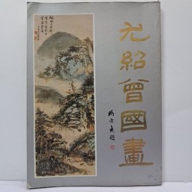 《尤绍曾国画》平装 1981年出版