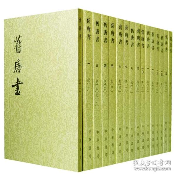 舊唐書（全十六冊）